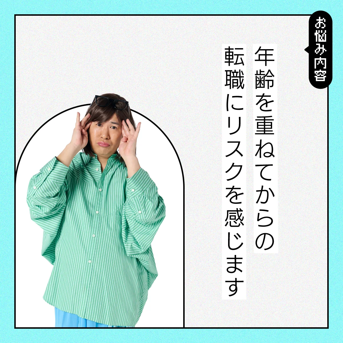 【#仕事の悩み】安定か挑戦か？ 大人になってからの転職、どうしたらいい？【コットンきょんの愛とユーモアでお悩み解決！】