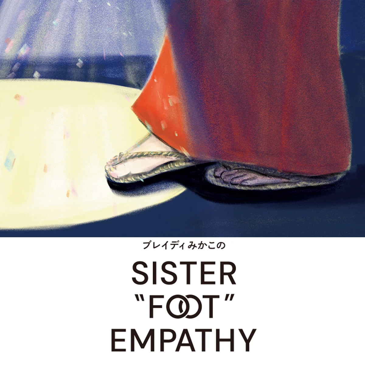 金子文子とアグネス【ブレイディみかこのSISTER "FOOT" EMPATHY】
