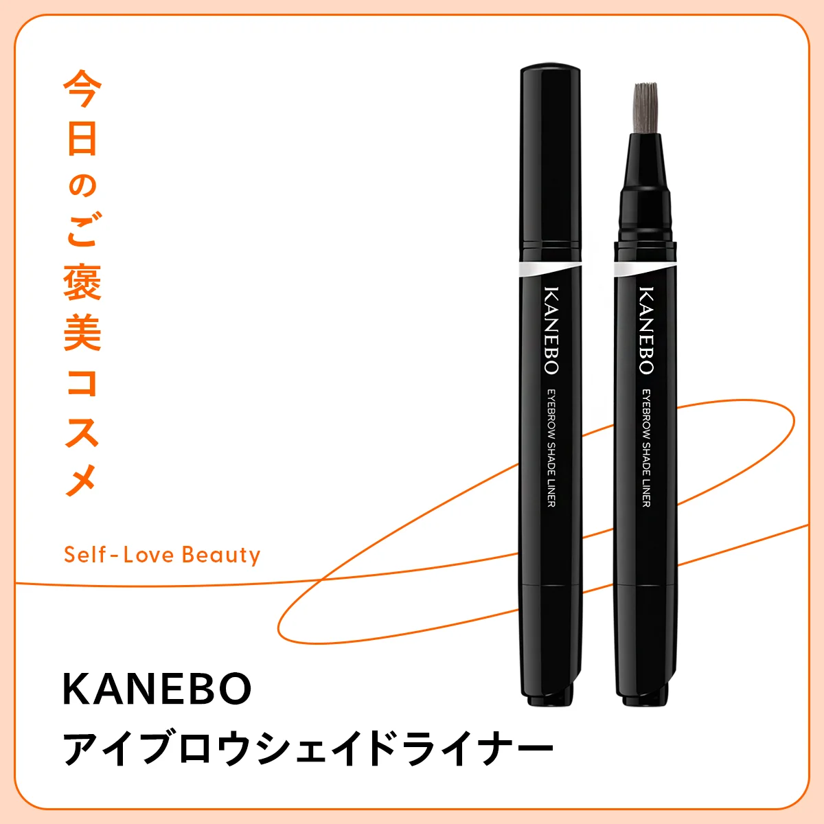 眉迷子を救う【KANEBO】の“透け影”眉ライナー vol.06