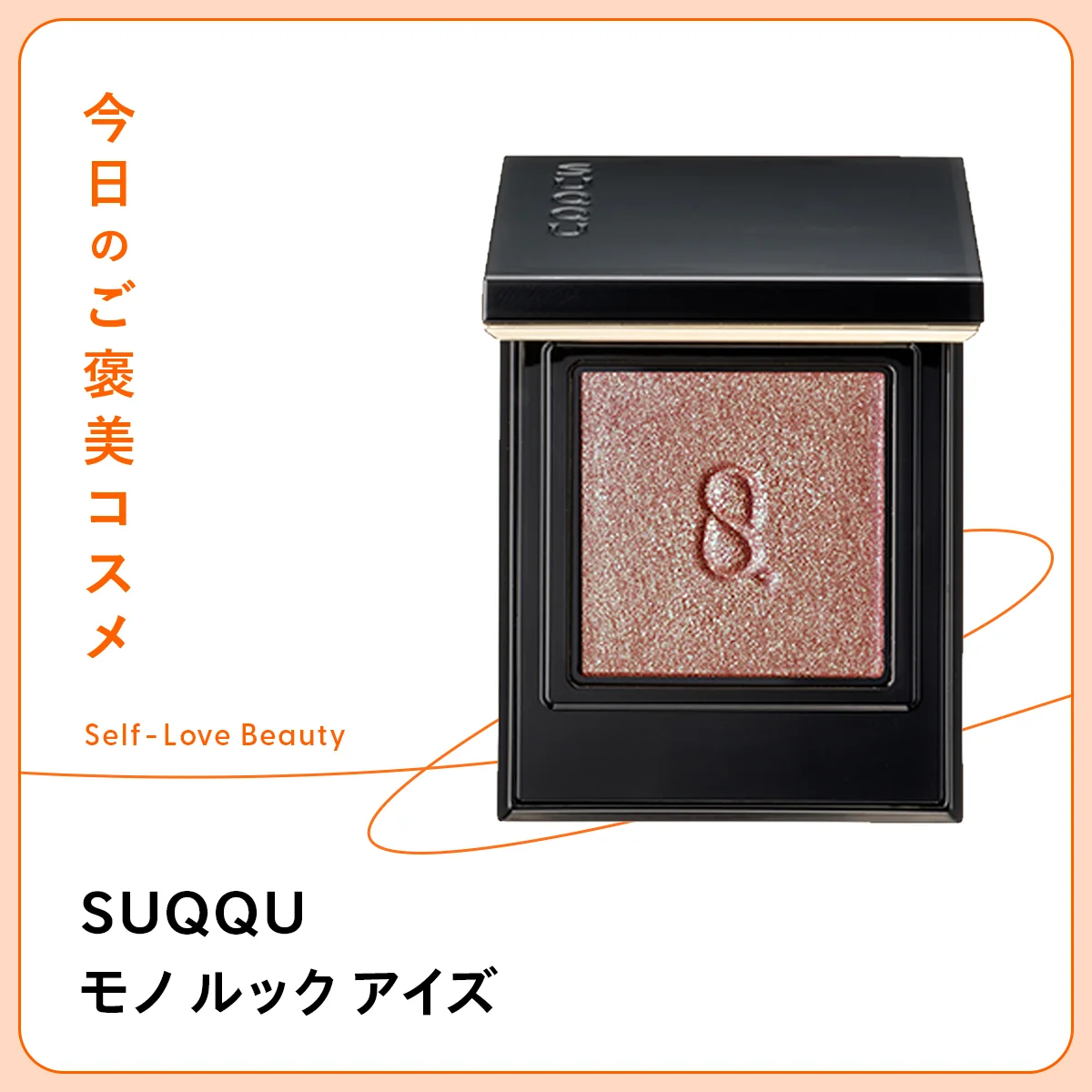 1色塗りでも美しい【スック】のシングルアイシャドウ vol.01