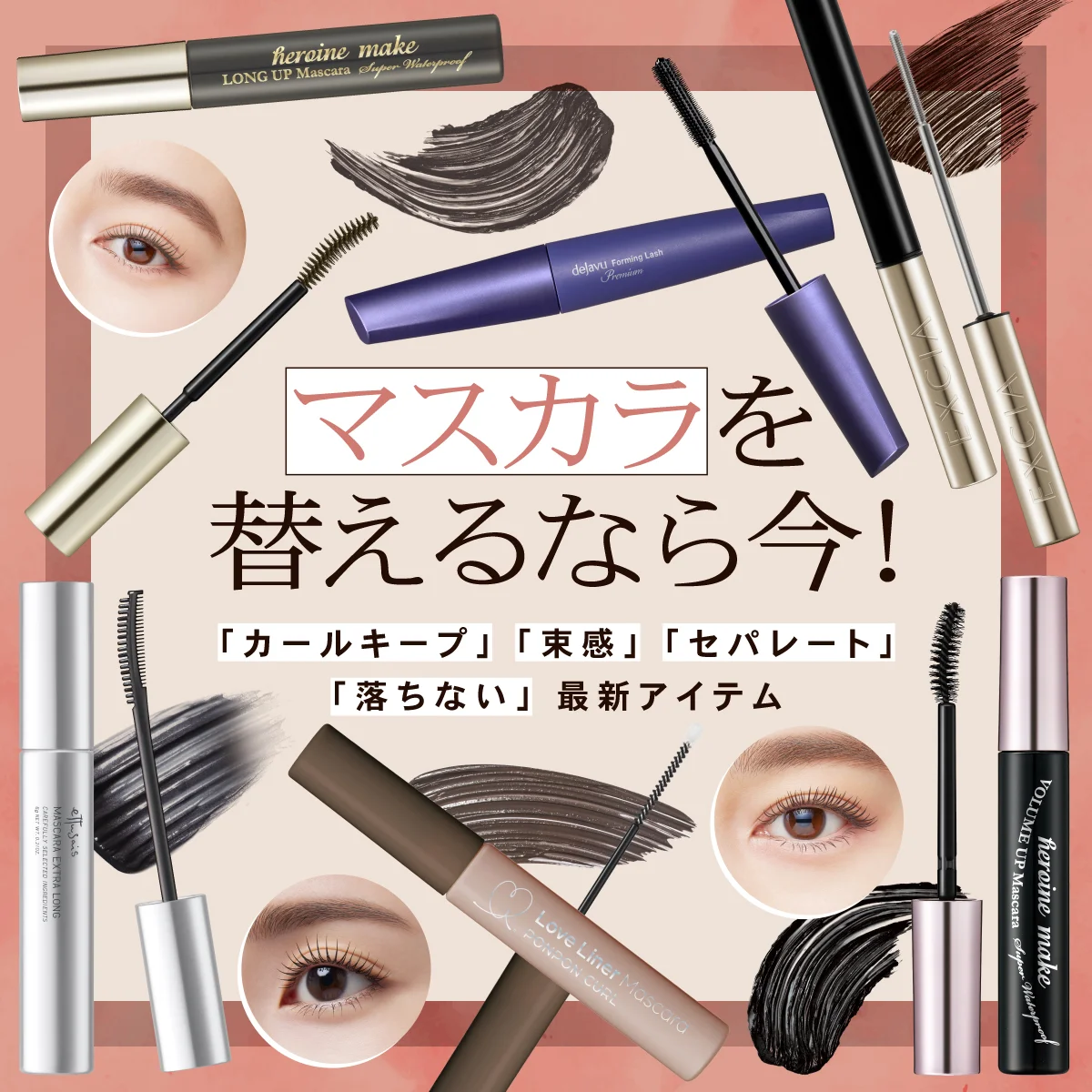 マスカラを替えるなら今！ カールキープ・束感・セパレート・落ちないを叶える最新10本