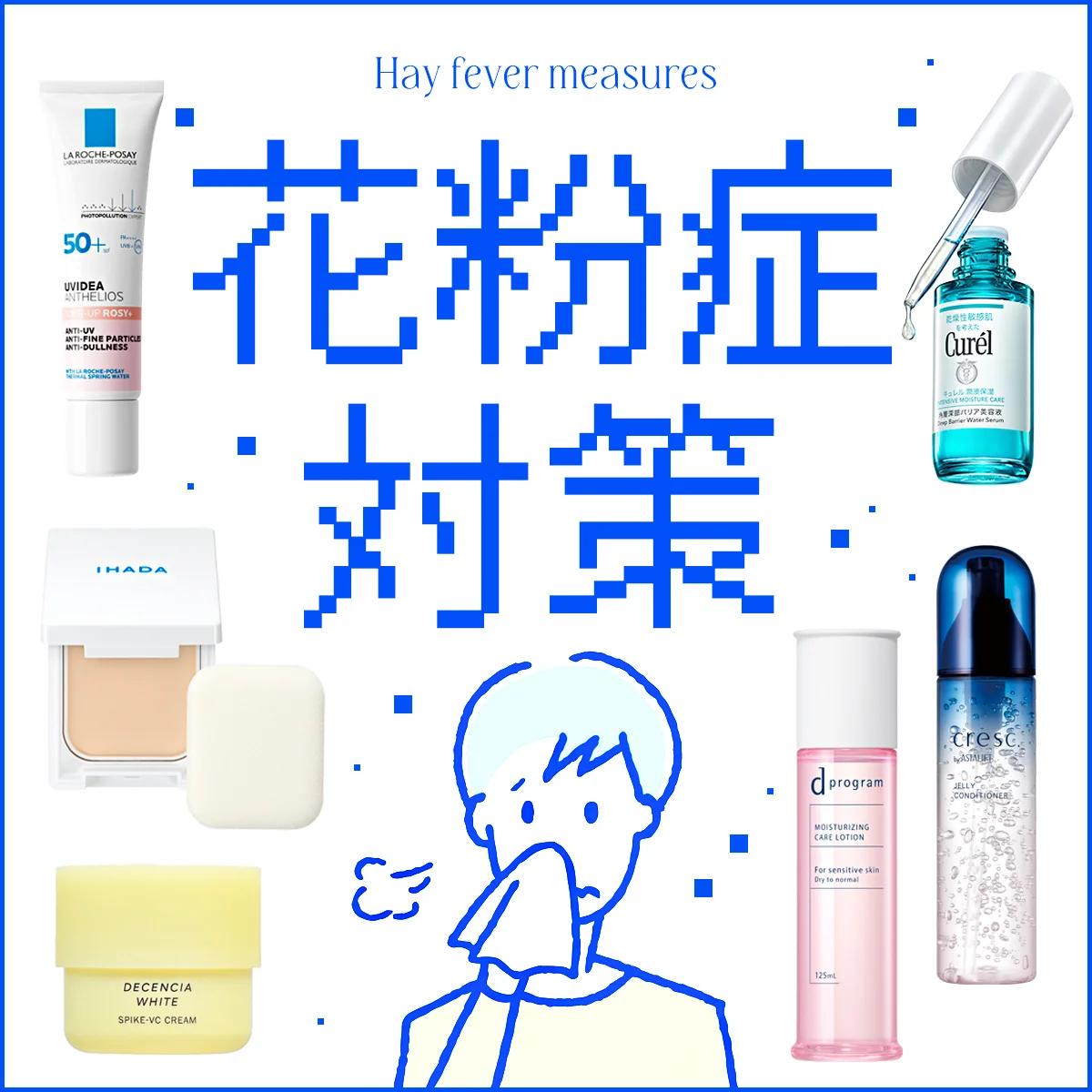 【2026最新】花粉時期の到来！ 花粉に負けない、対策グッズ 17選