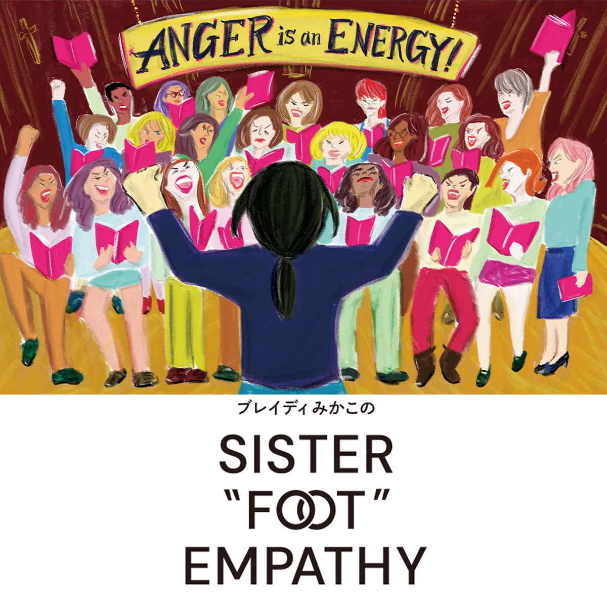 女性たちは怒っている【ブレイディみかこのSISTER "FOOT" EMPATHY】