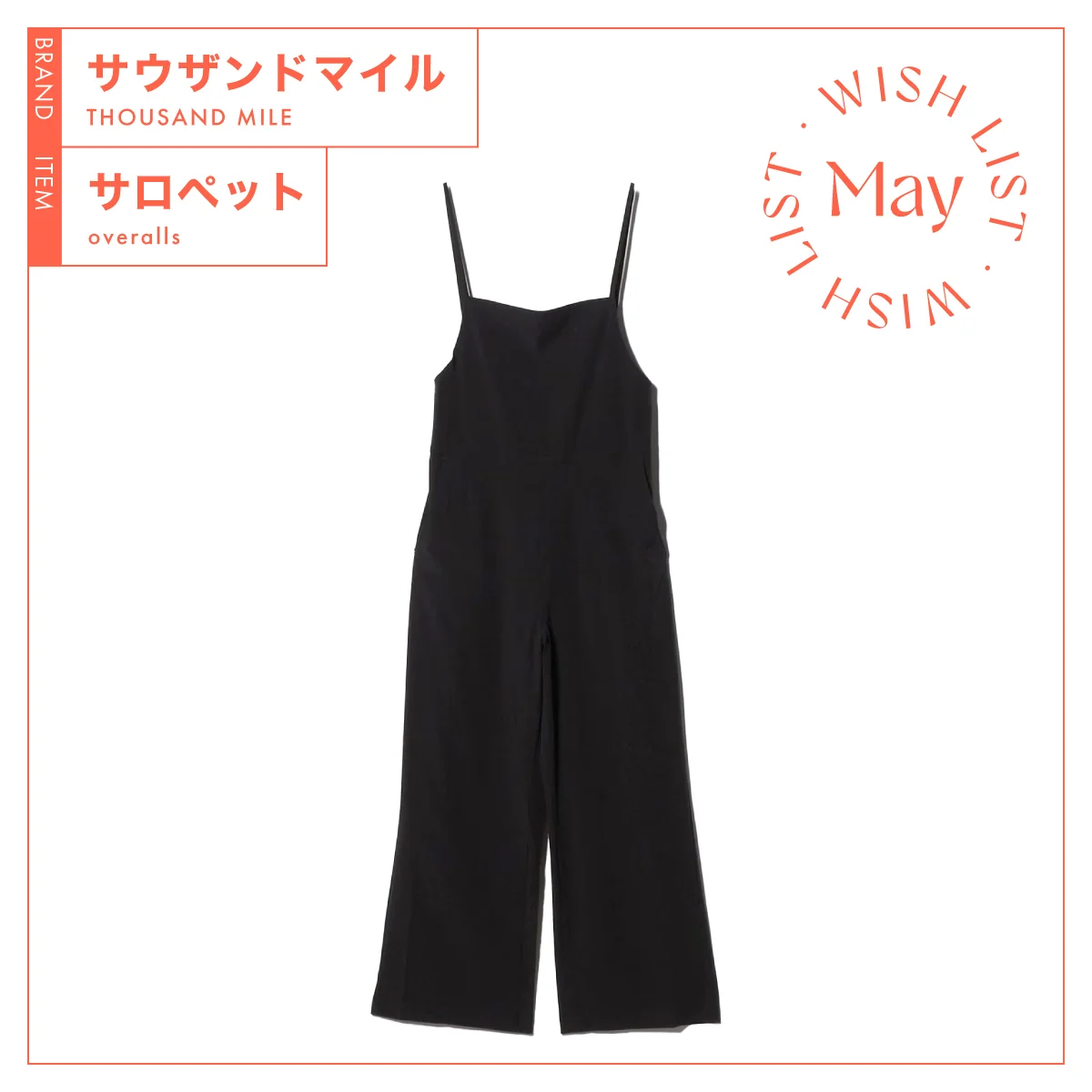 【サウザンドマイル】夏に頼れる機能派サロペット vol.264
