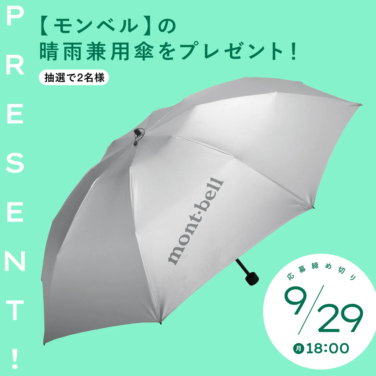 【読者プレゼント】モンベルの大人気晴雨兼用傘「サンブロックアンブレラ 55」のシルバーを２名様にプレゼント