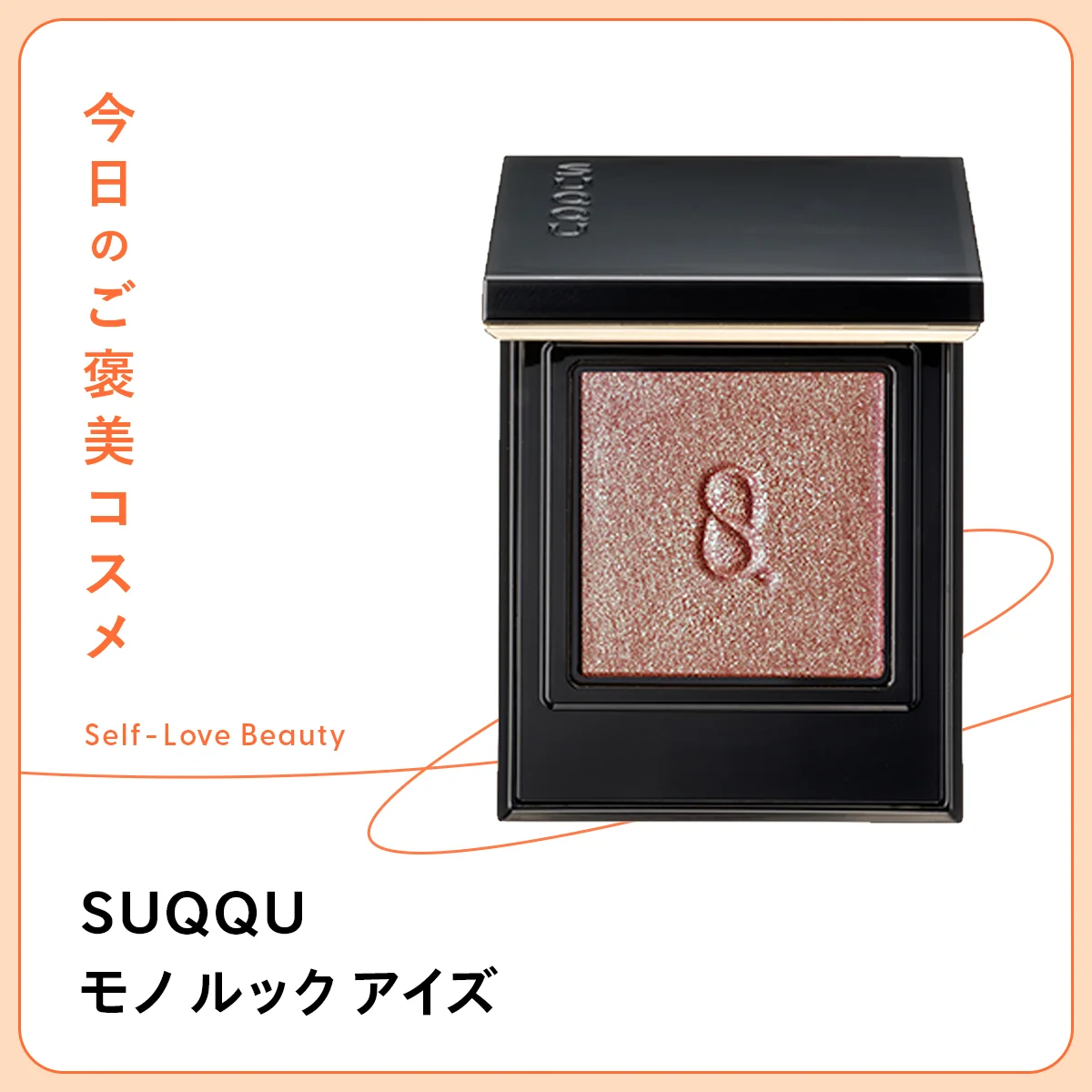 1色塗りでも美しい【スック】のシングルアイシャドウ vol.01