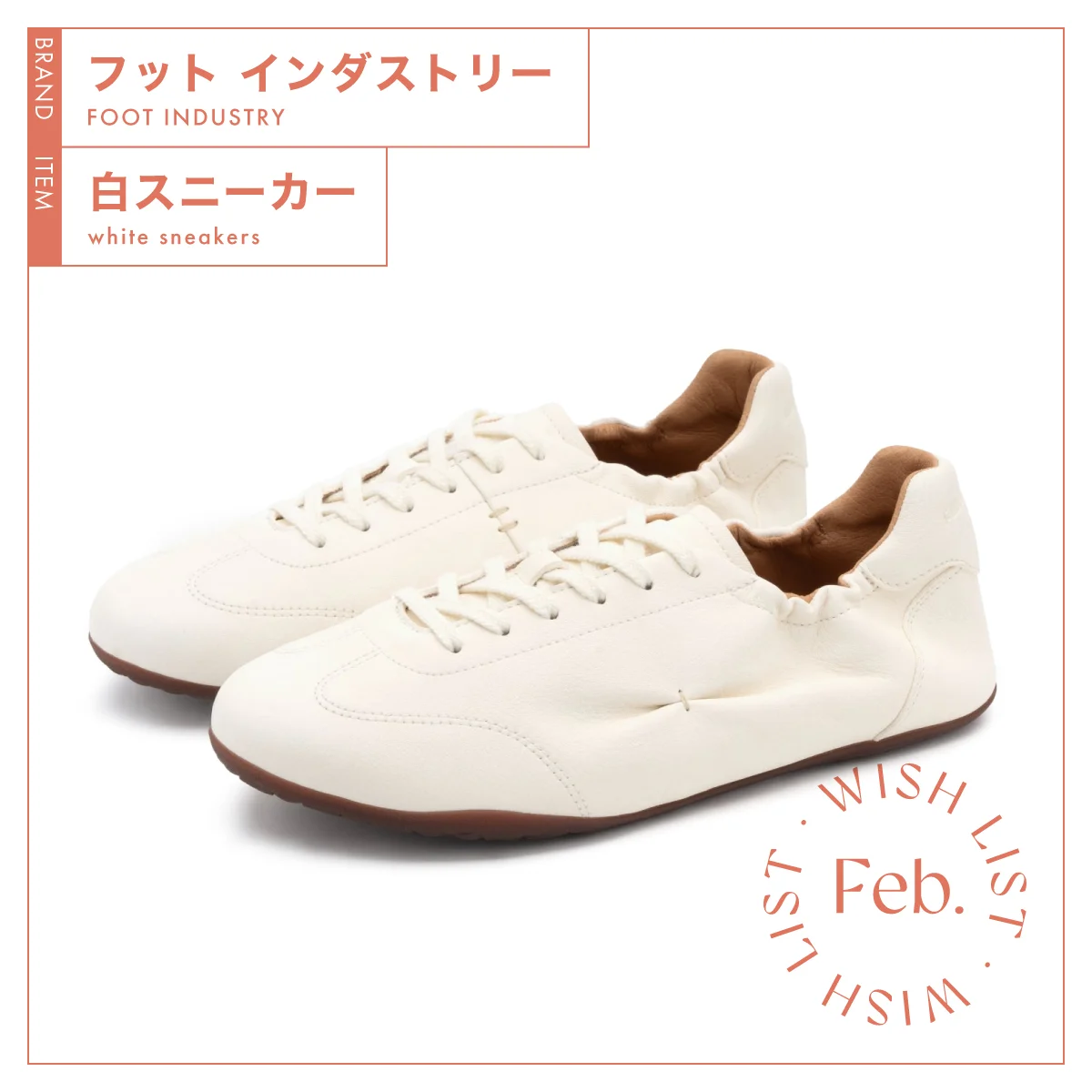 通勤にも日常使いにも活躍する、【フット インダストリー】の白スニーカー vol.198