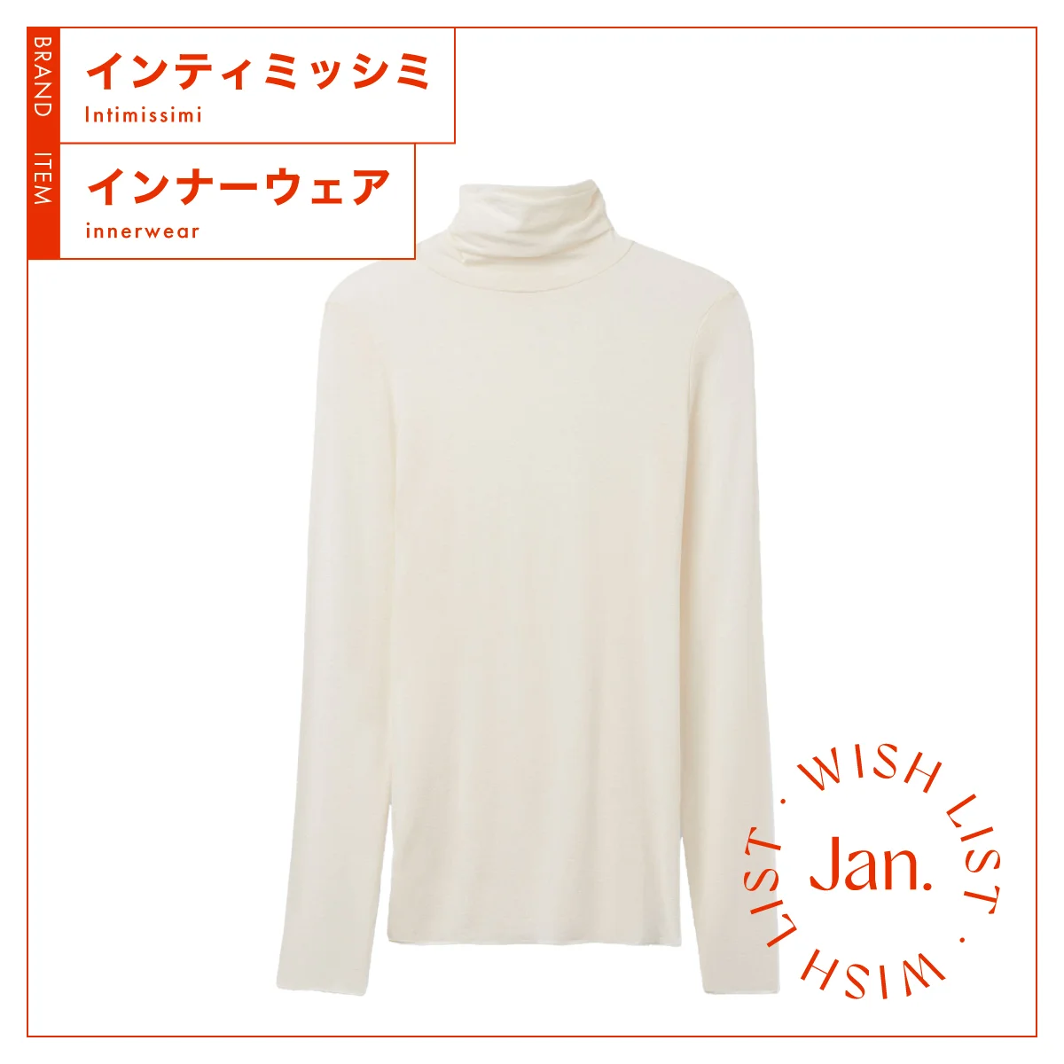 薄いのに温かい、理想の一枚。【インティミッシミ】のインナーウェア vol.157