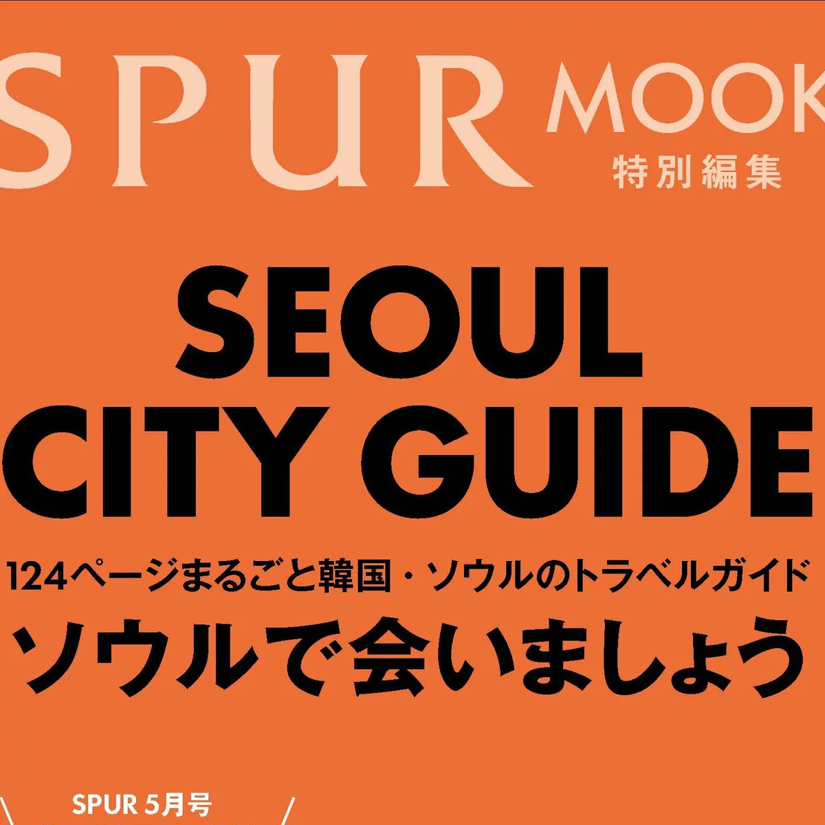 124ページの完全保存版【SPURソウルシティガイド】が発売決定！