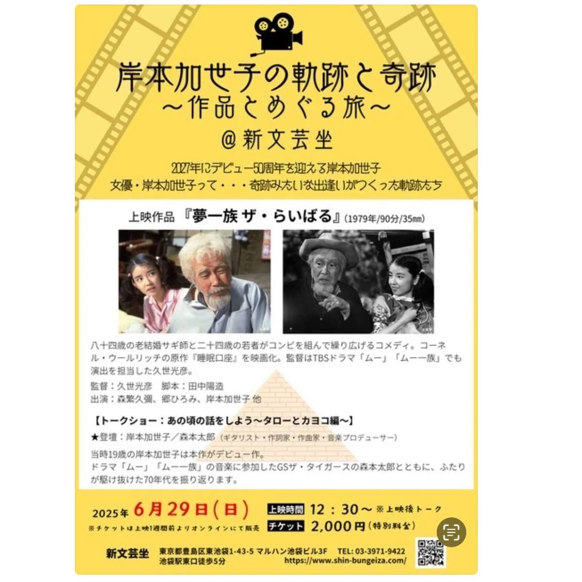 【新文芸坐】幻のコメディ映画上映と岸本加世子さんのお宝トークイベントへ！