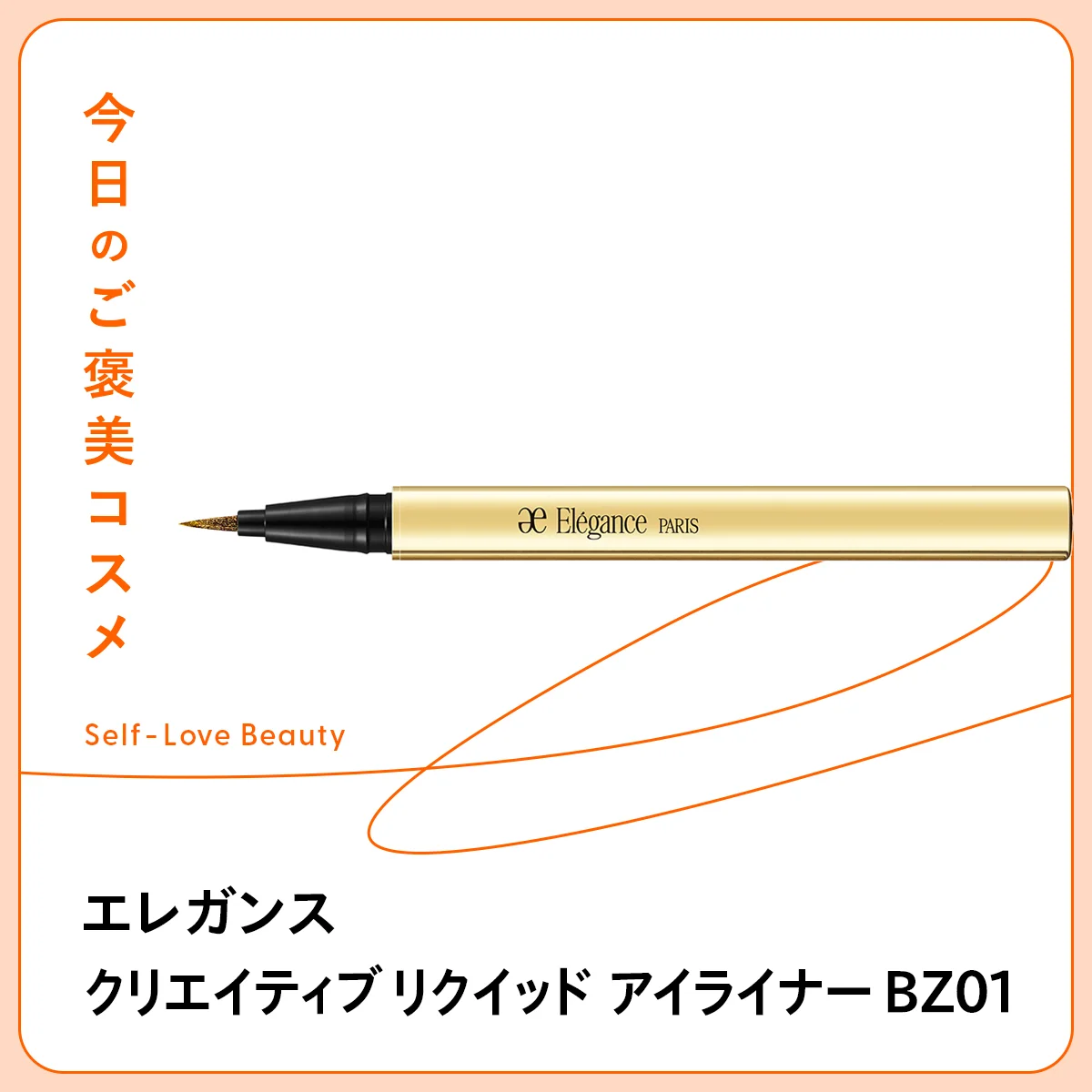 【エレガンス】のメタリックな速乾アイライナーで、夏の目元に vol.196