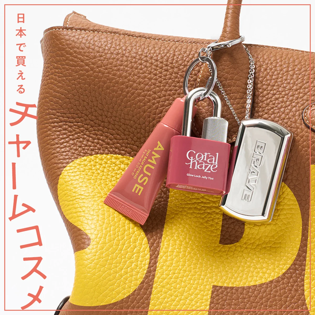 【チャームコスメ】バッグにつけて持ち歩ける！ 日本で買える8つのミニコスメ