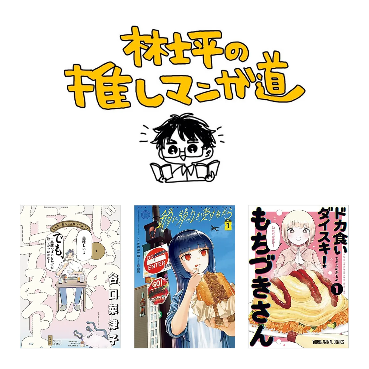 【おすすめマンガ３選】食べて、作って、また食べる。グルメマンガの現在を読む【林士平の推しマンガ道】