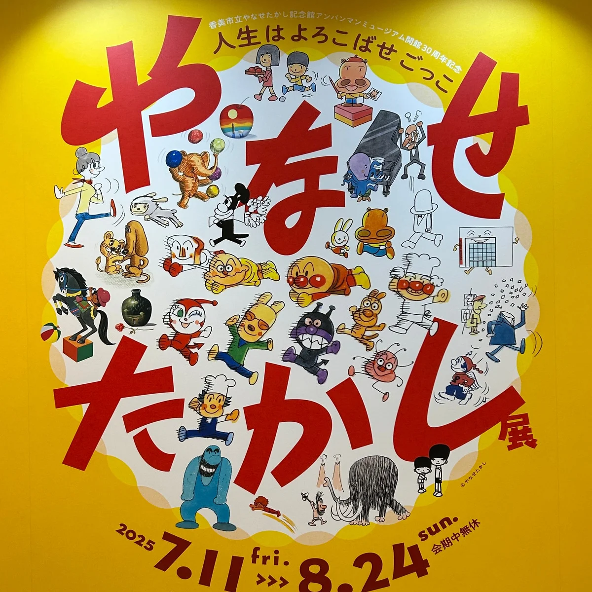 人生はよろこばせごっこ。【やなせたかし展】に行って、元気100倍になれた話 #深夜のこっそり話 #2254