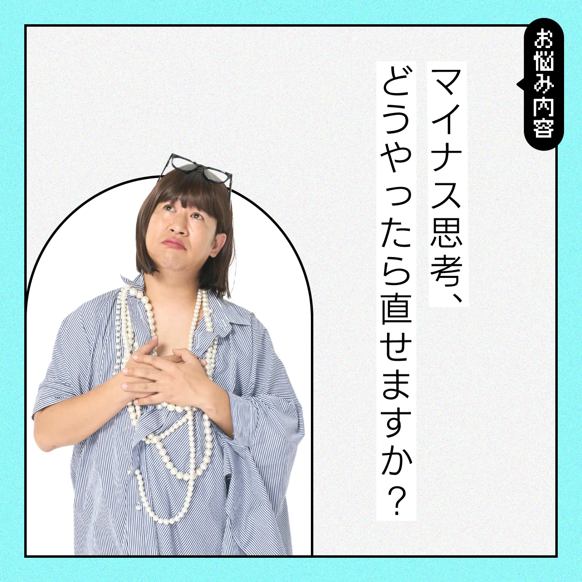 【#仕事の悩み】マイナス思考、どうやって直せると思いますか？【コットンきょんの愛とユーモアでお悩み解決！】
