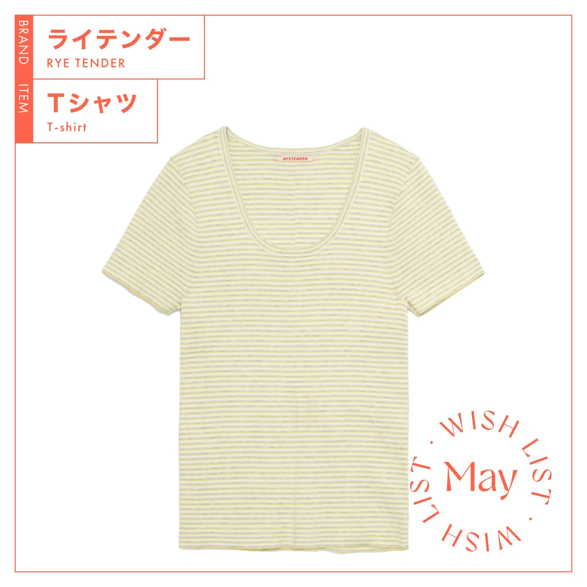 ボーダーを新鮮に楽しむ、【ライテンダー】のUネックTシャツ vol.284
