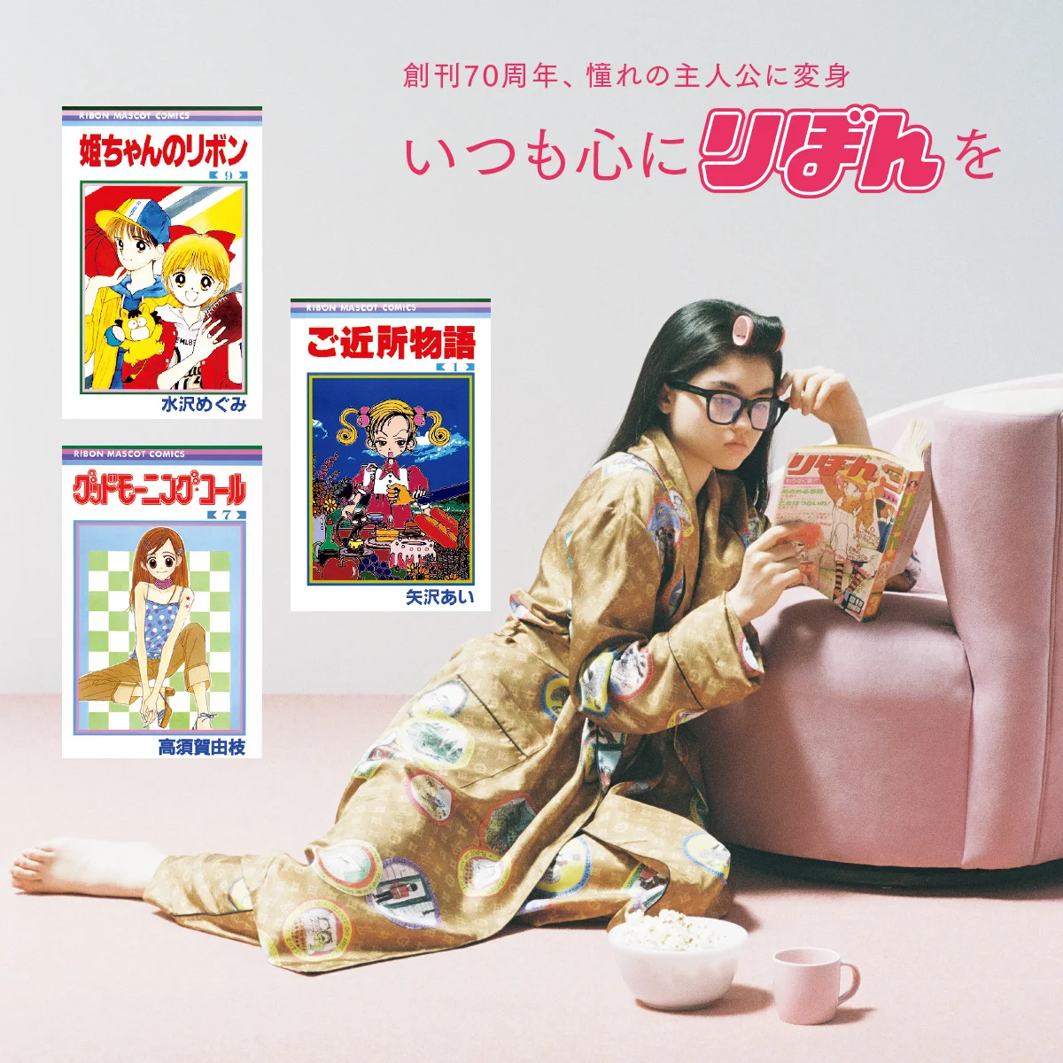 『りぼん』が創刊70周年！ 『ときめきトゥナイト』、『ご近所物語』など、憧れの主人公に変身　