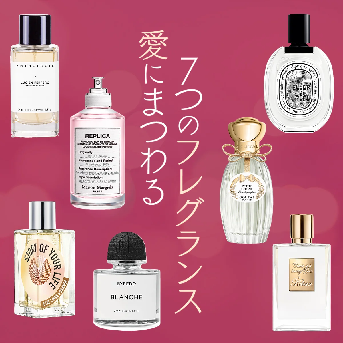 バレンタインギフトにも！ 愛にまつわる7つの香水