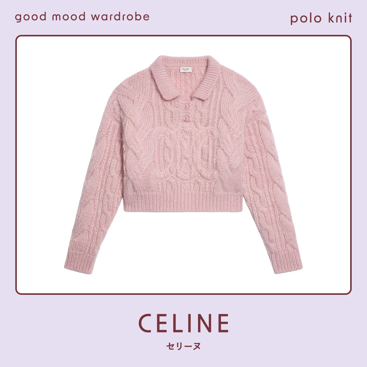 ピンクの可能性を広げる、【セリーヌ】のポロニット vol.1325