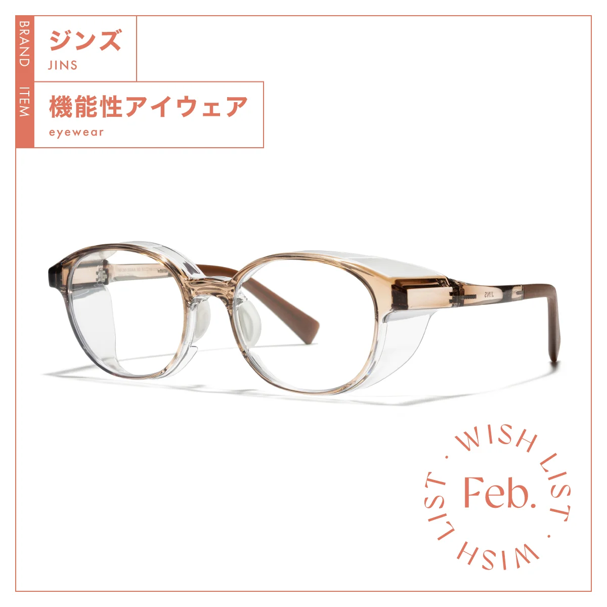 花粉シーズン目前！ 【ジンズ】の機能性アイウェアで早めの対策を vol.177