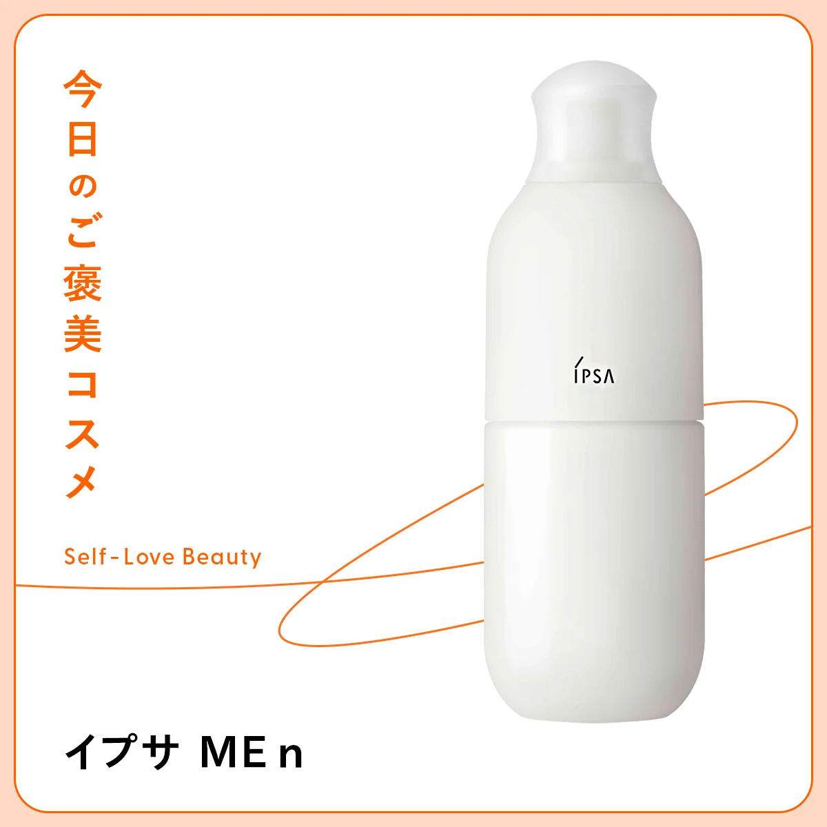 【イプサ】の化粧液。息切れしがちな肌もエナジャイズ!  vol.02