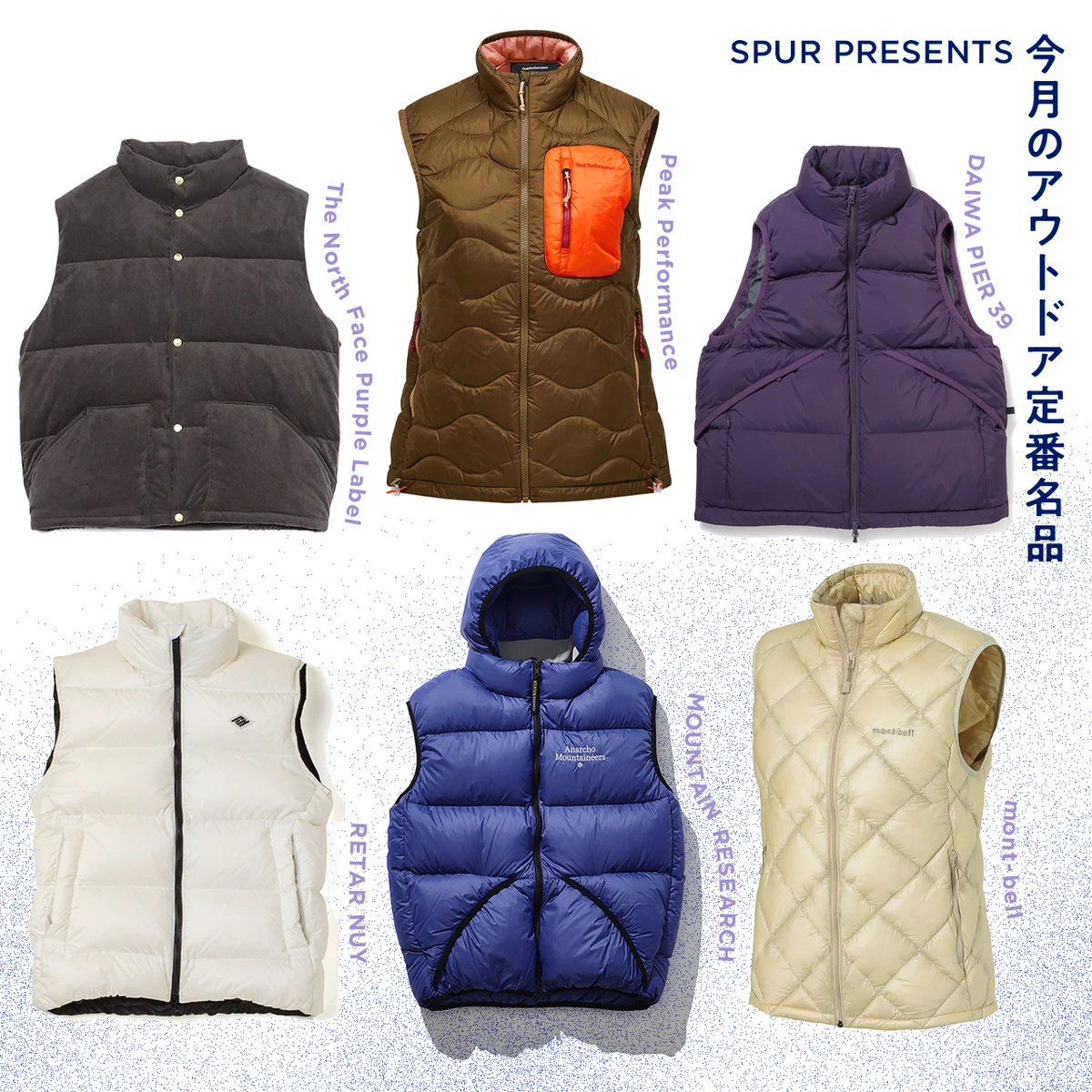【モンベル】などのダウンベスト６選！ 快適な着心地と洗練されたデザインを備えた一着を厳選