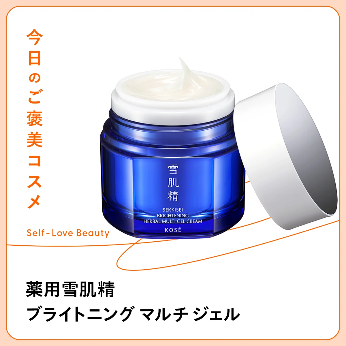 【雪肌精】季節を問わず使いたくなる“1品7役”のジェルvol.102