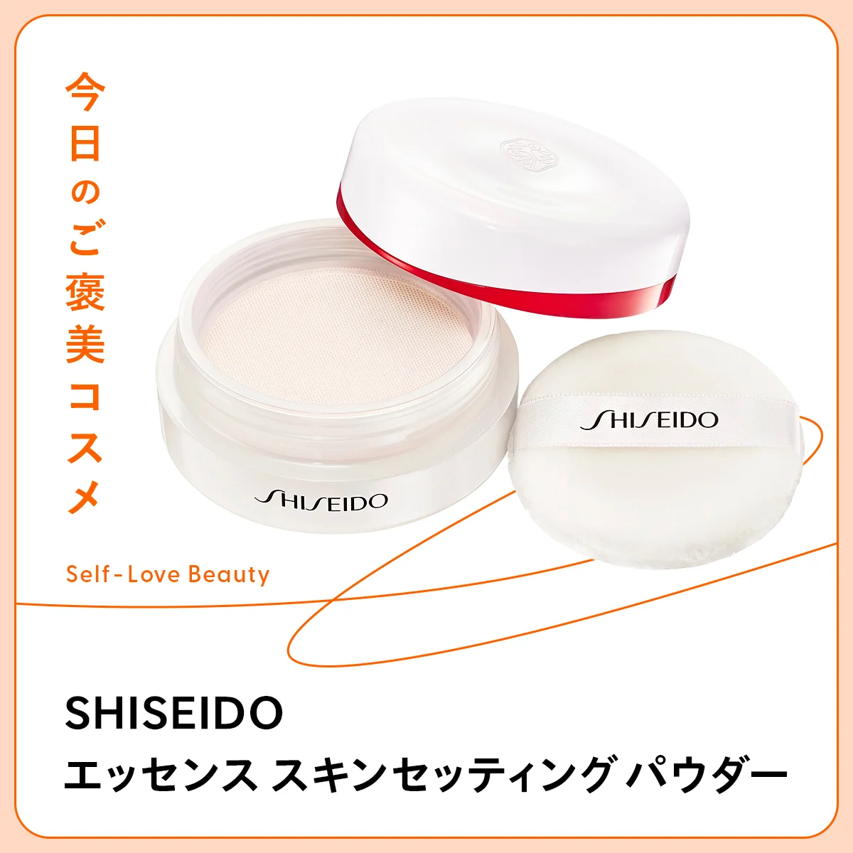 肌不調さえ忘れさせる【SHISEIDO】の美容液パウダー vol.03
