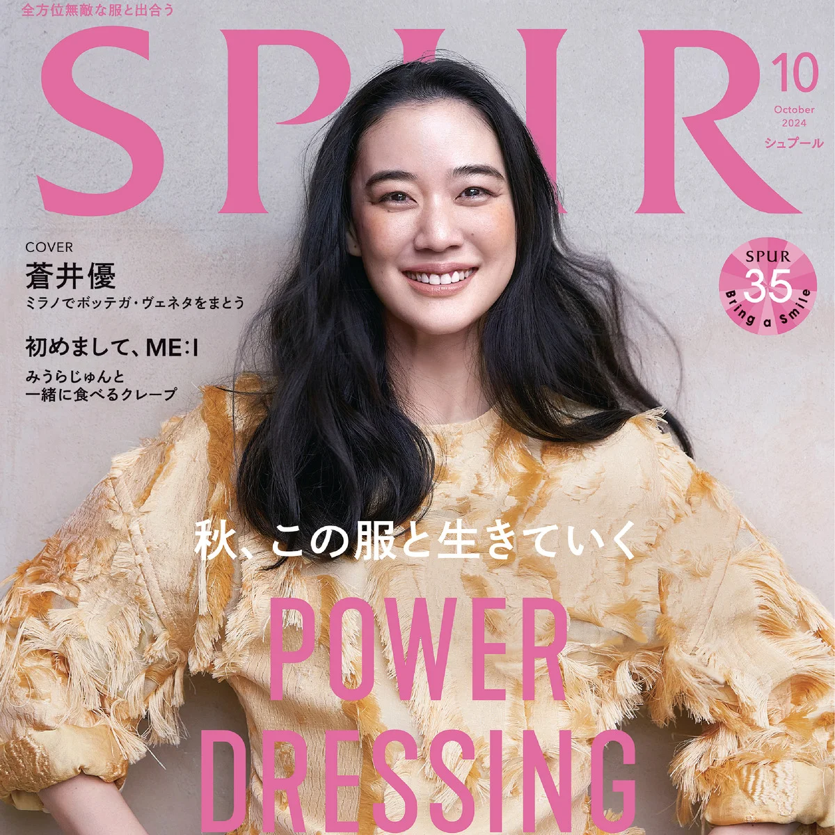 【SPUR10月号】蒼井優さんがボッテガ・ヴェネタをまとって表紙初登場！