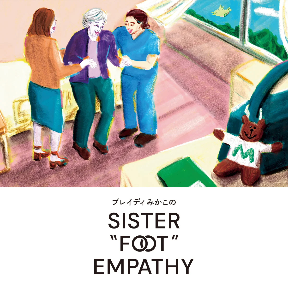 ケアとシスターフッドの倫理【ブレイディみかこのSISTER "FOOT" EMPATHY】