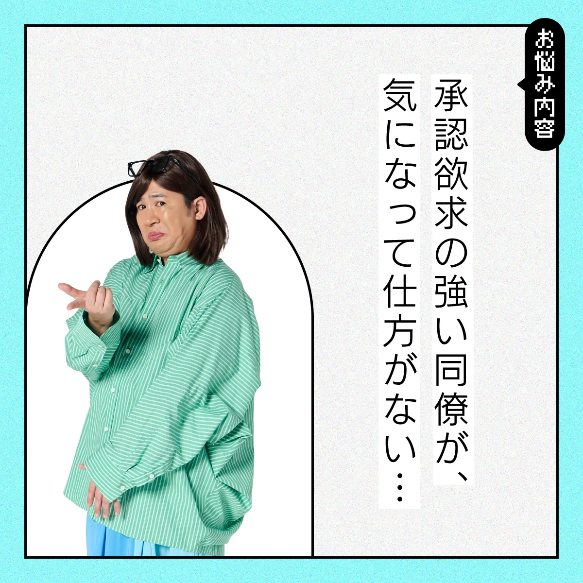 【#人間関係の悩み】承認欲求が強い同僚、どう向き合えばいい？【コットンきょんの愛とユーモアでお悩み解決！】