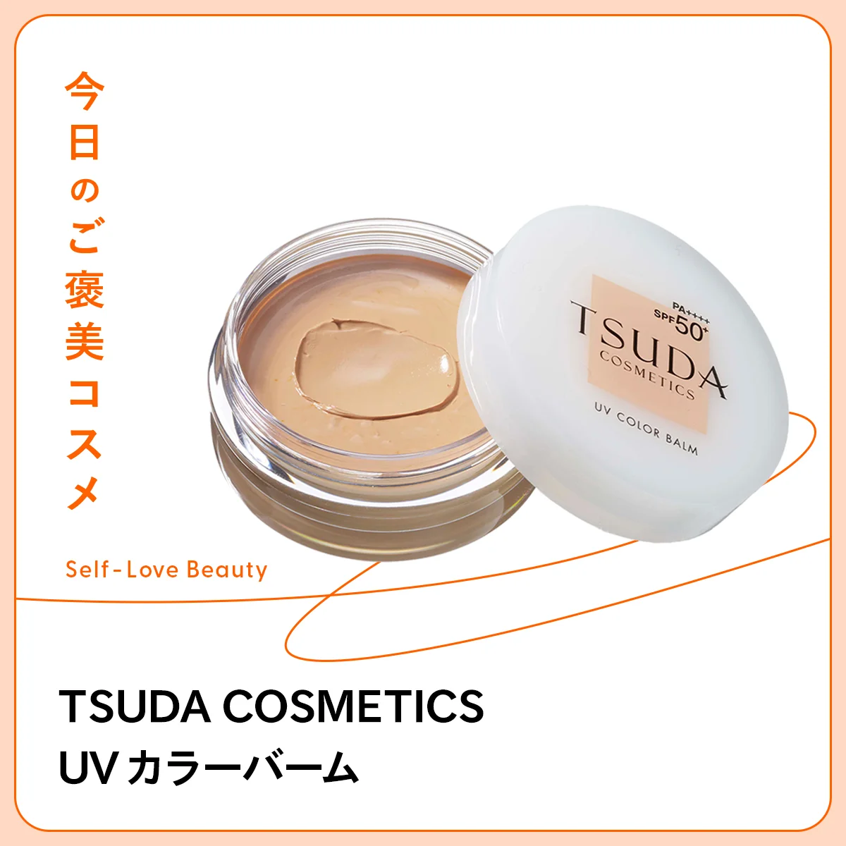 【TSUDA COSMETICS】のカラーバームで、バリアを強化 vol.75
