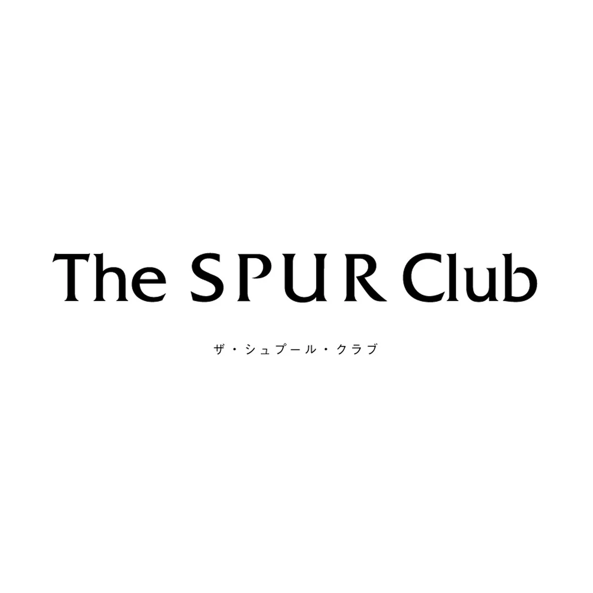 SPUR読者のための新しいメンバーシップ「The SPUR Club」が始まります。