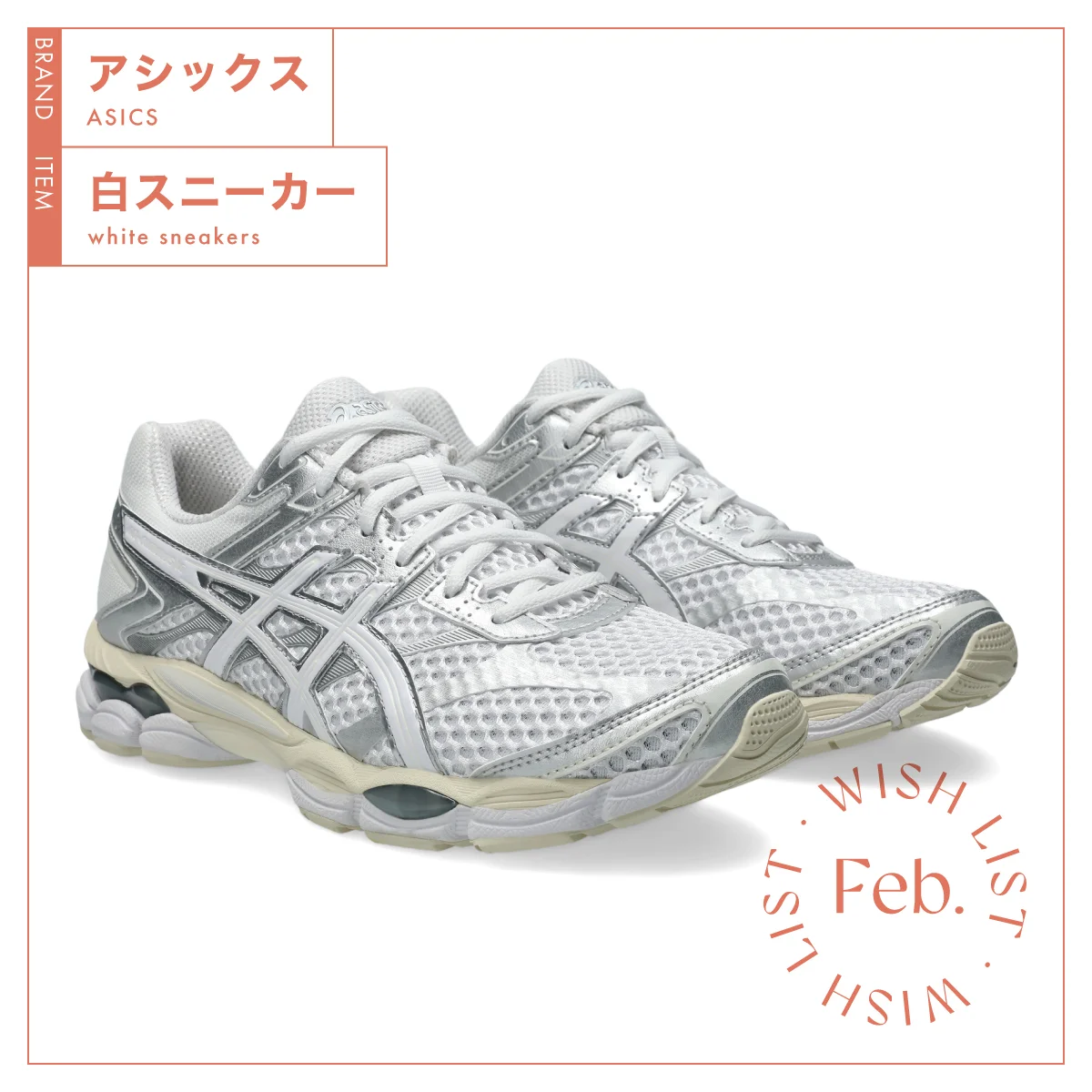 履くだけで足取りが軽くなる！ 【アシックス】の白スニーカー vol.184