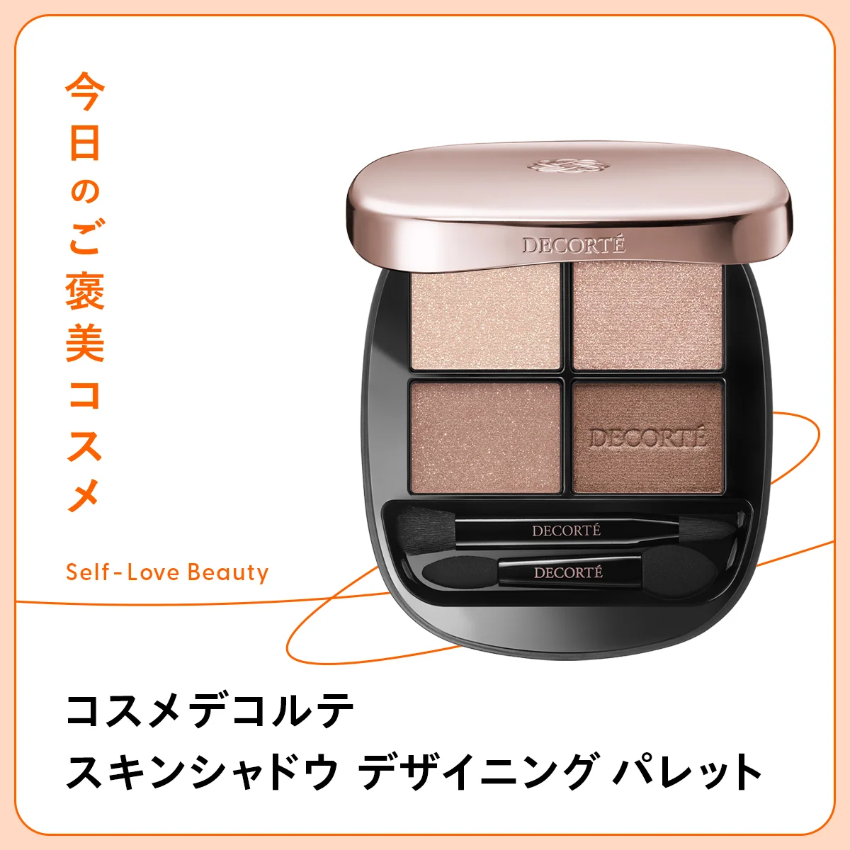 骨格まで美しく見せる【コスメデコルテ】のスキンシャドウ vol.12