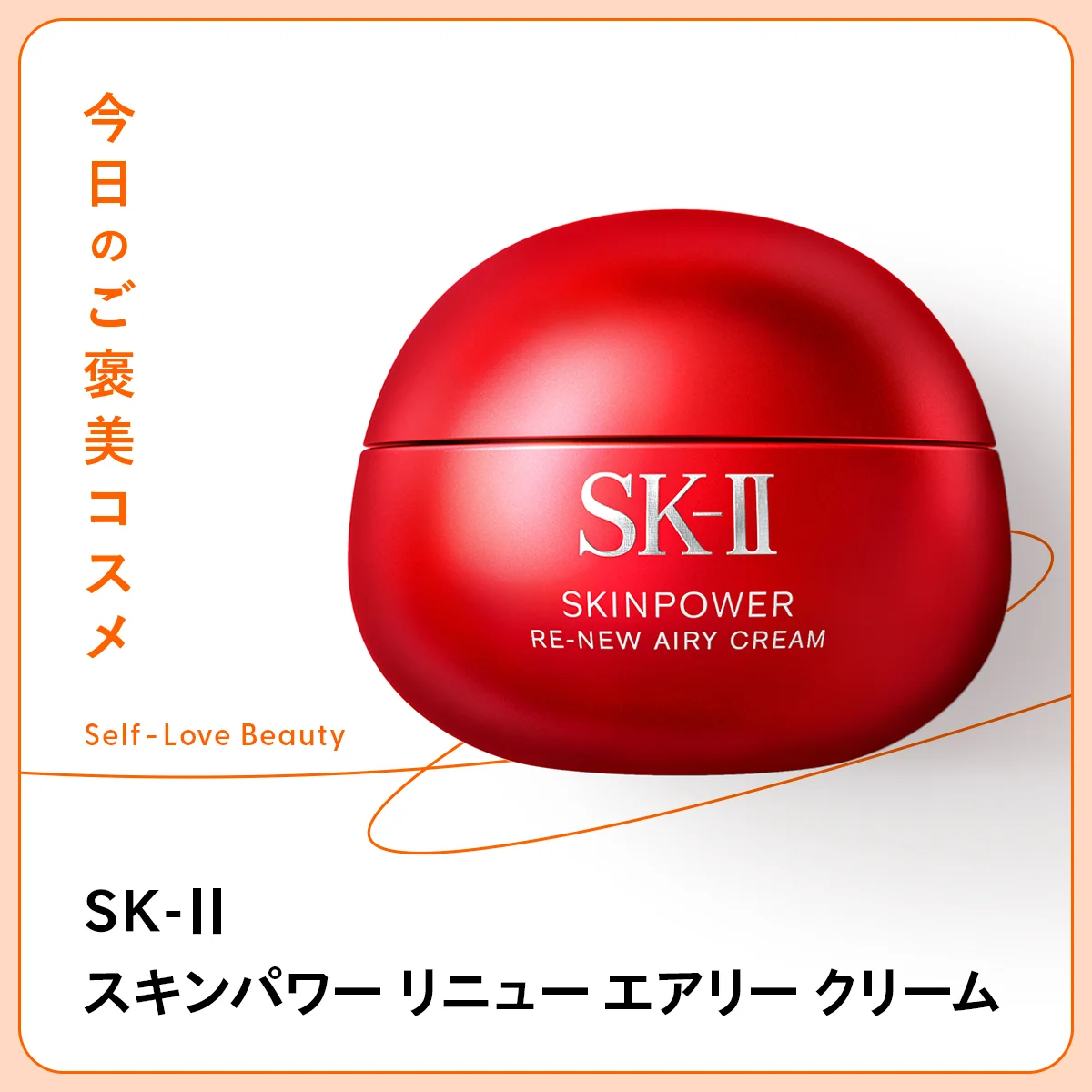 【SK-II】のハリケアクリームは、軽やかなテクスチャーが魅力 vol.185