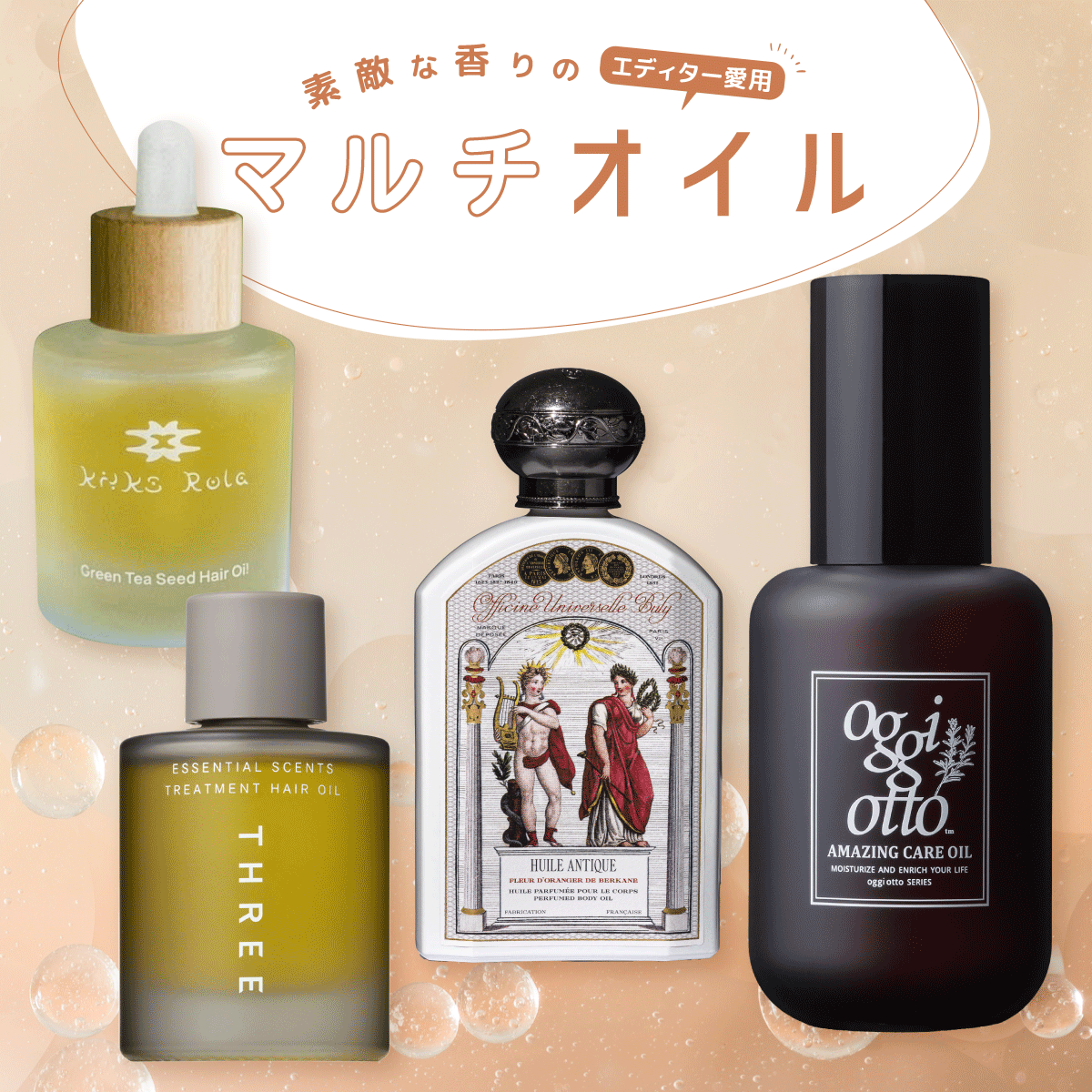 冬の乾燥に！エディターの愛用【マルチオイル】保湿しながら香りを楽しむ