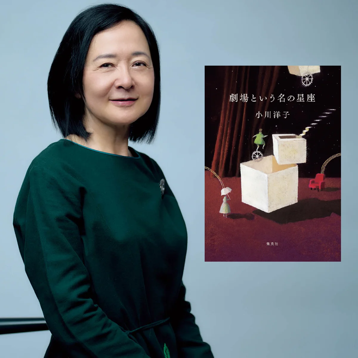 帝国劇場という豊饒。その記憶を小説に。作家の【小川洋子】さんにインタビュー