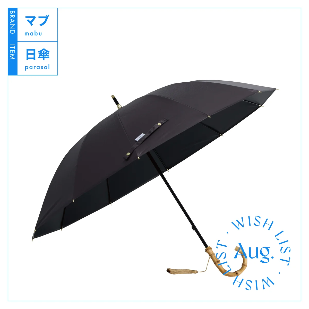 木陰を持ち歩く心地よさ。【マブ】の日傘 vol.27