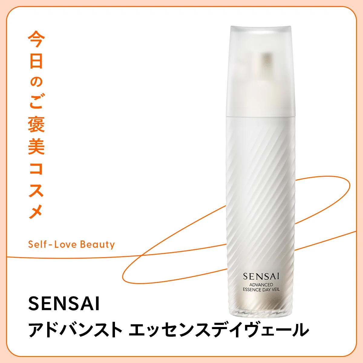 【SENSAI（センサイ）】のUV美容液で、この春夏もハリを守り抜く vol.174
