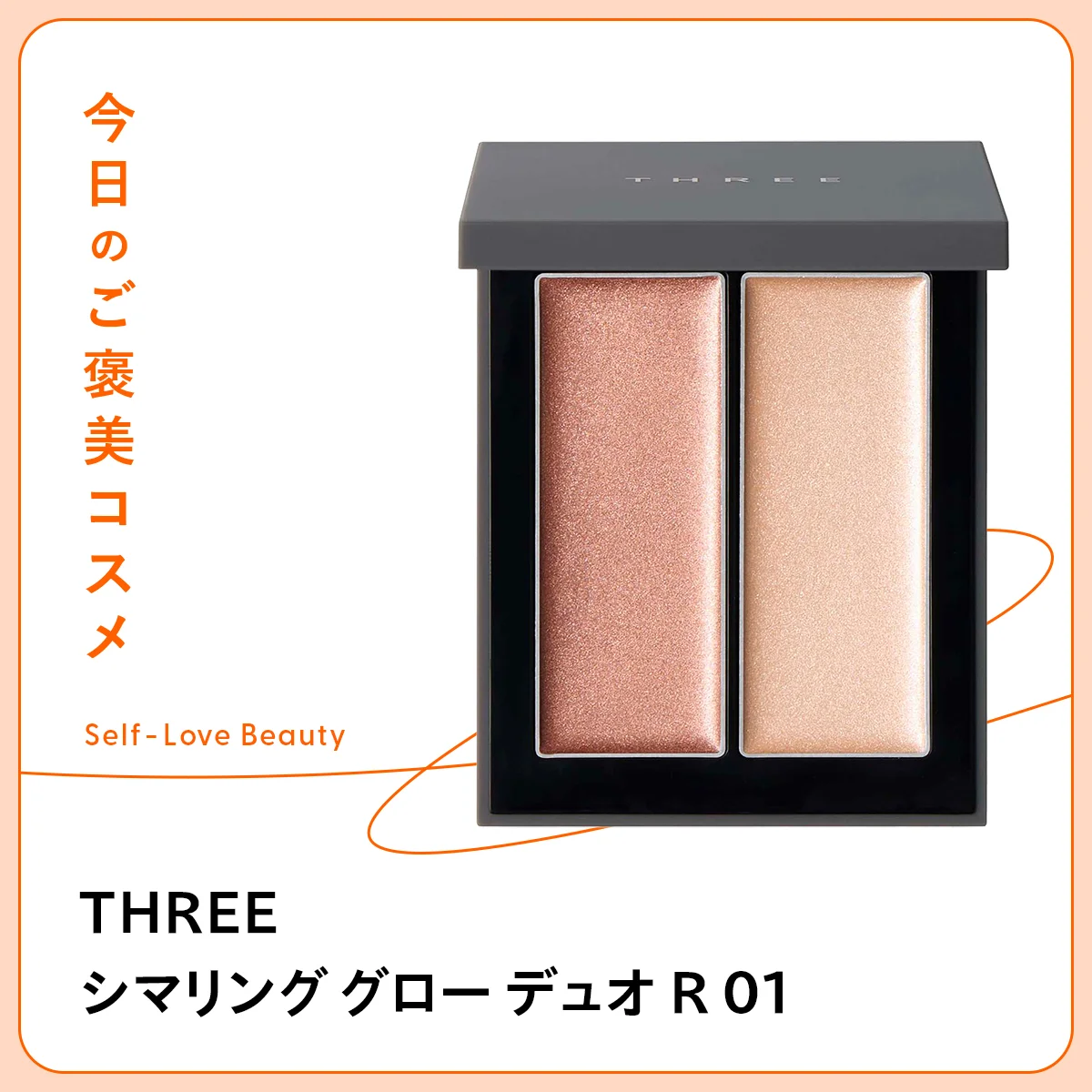 生きたツヤとリアルな血色を。【THREE】の光のデュオパレット vol.10