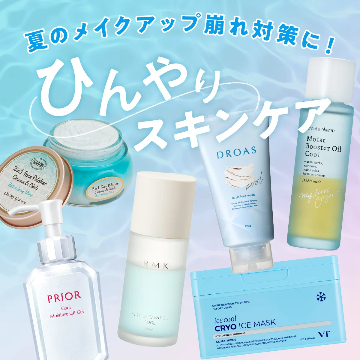 夏のメイクアップ崩れ対策に！ ひんやりスキンケアのススメ【冷やしコスメ9点】