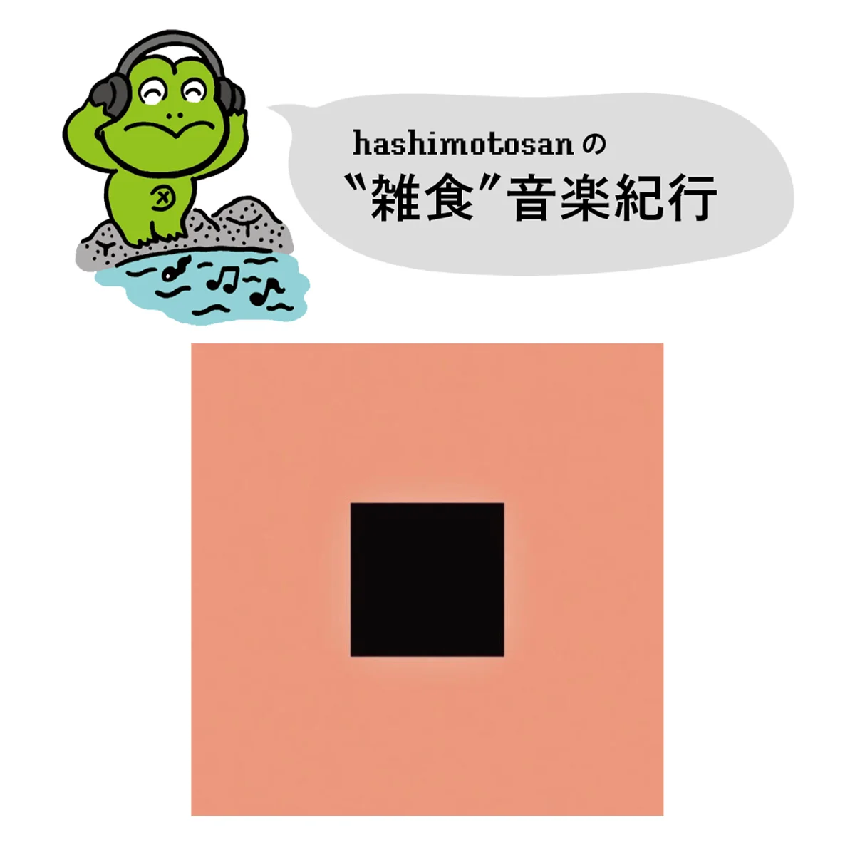 【ボン・イヴェール】冬から春を迎えた、孤高の天才の新境地【hashimotosanのおすすめ音楽】