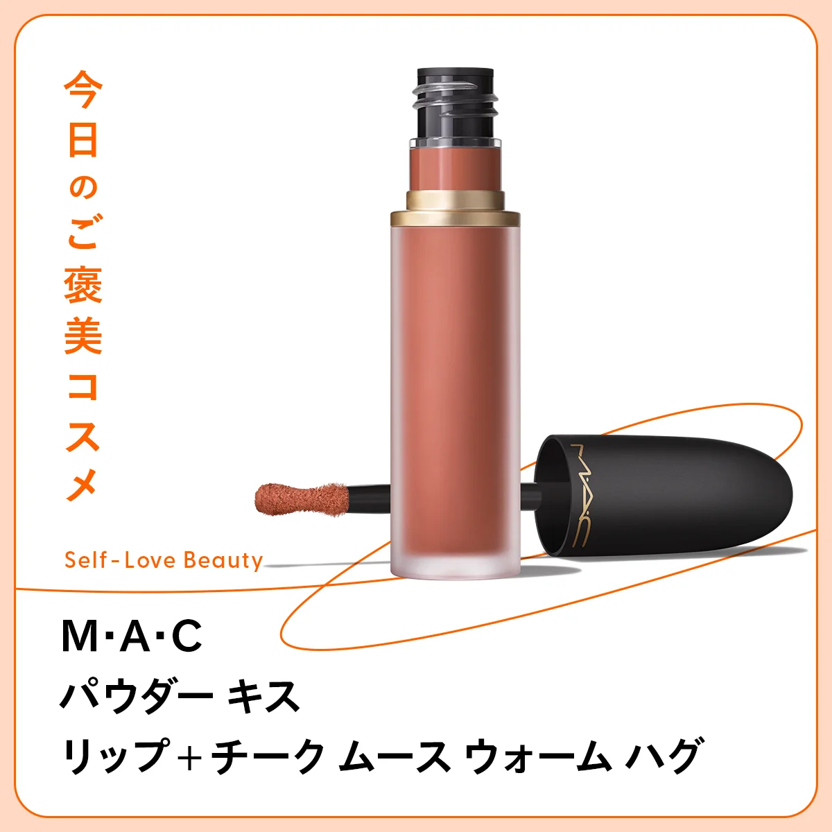 【M・A・C】のブラーなリキッドカラーで、頬と唇に洒落感を vol.216