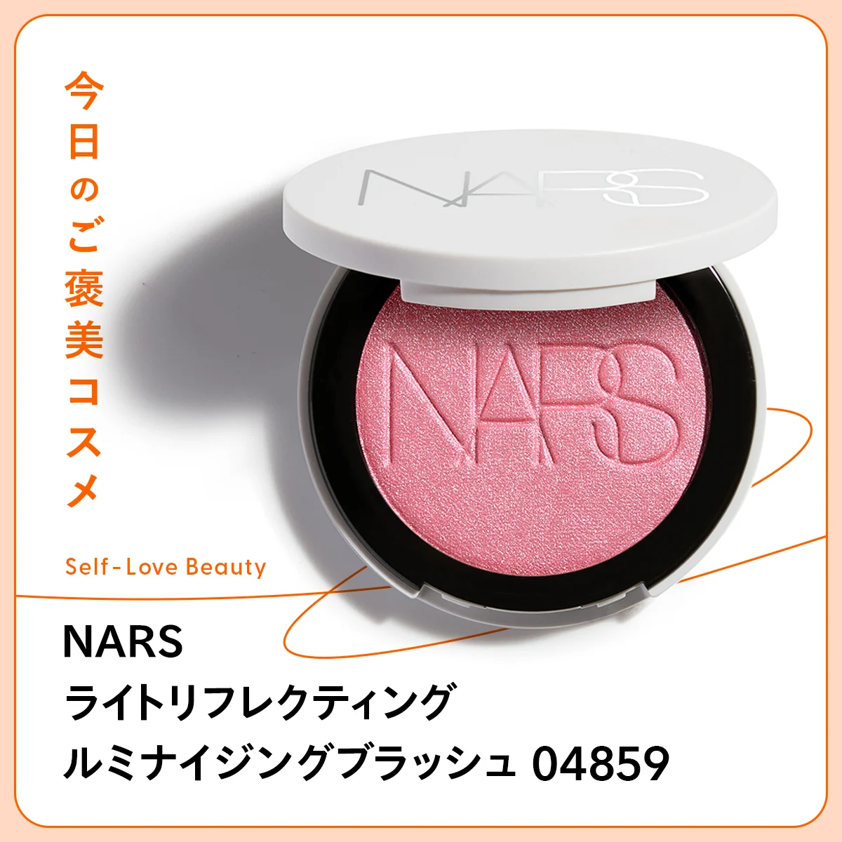 【NARS（ナーズ）】のハイライトチークなら、光と血色感をワンストロークで vol.207