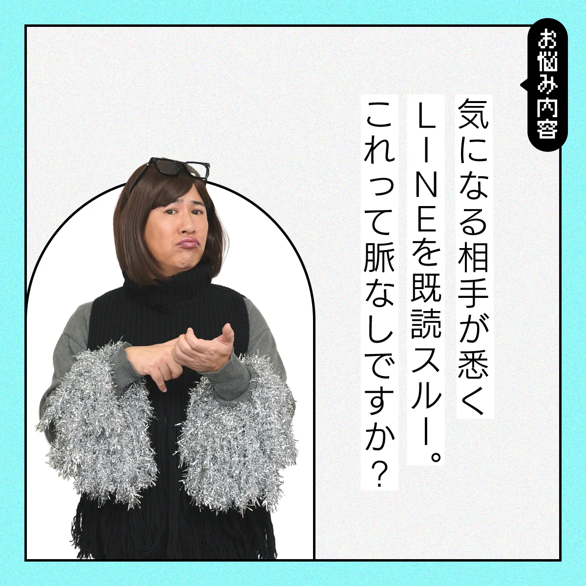 【#恋愛の悩み】気になる相手とLINEが続かない！【コットンきょんの愛とユーモアでお悩み解決！】