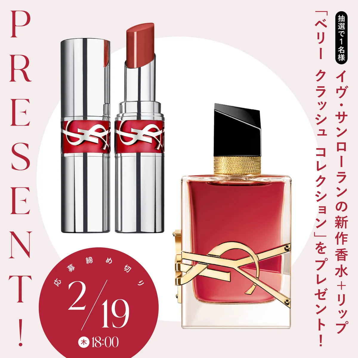 イヴ・サンローラン初！ フレグランスとリップのコラボレーション「ベリー クラッシュ コレクション」を１名様にプレゼント