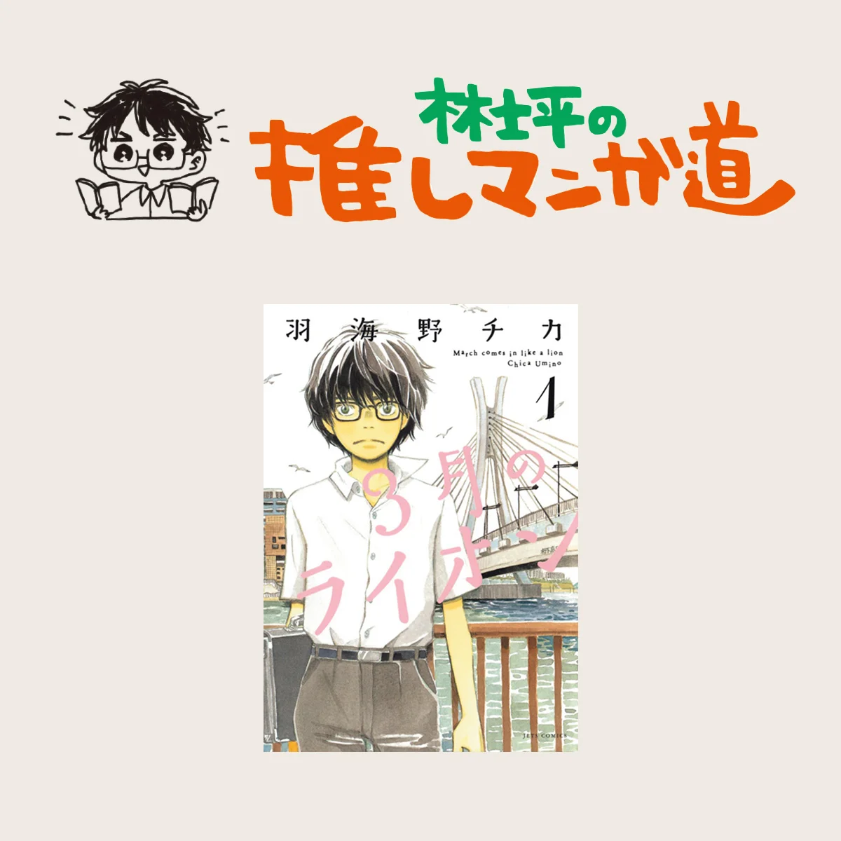 『3月のライオン』林士平的オールタイムベスト級の大傑作！【マンガ編集者のおすすめ・最終回】