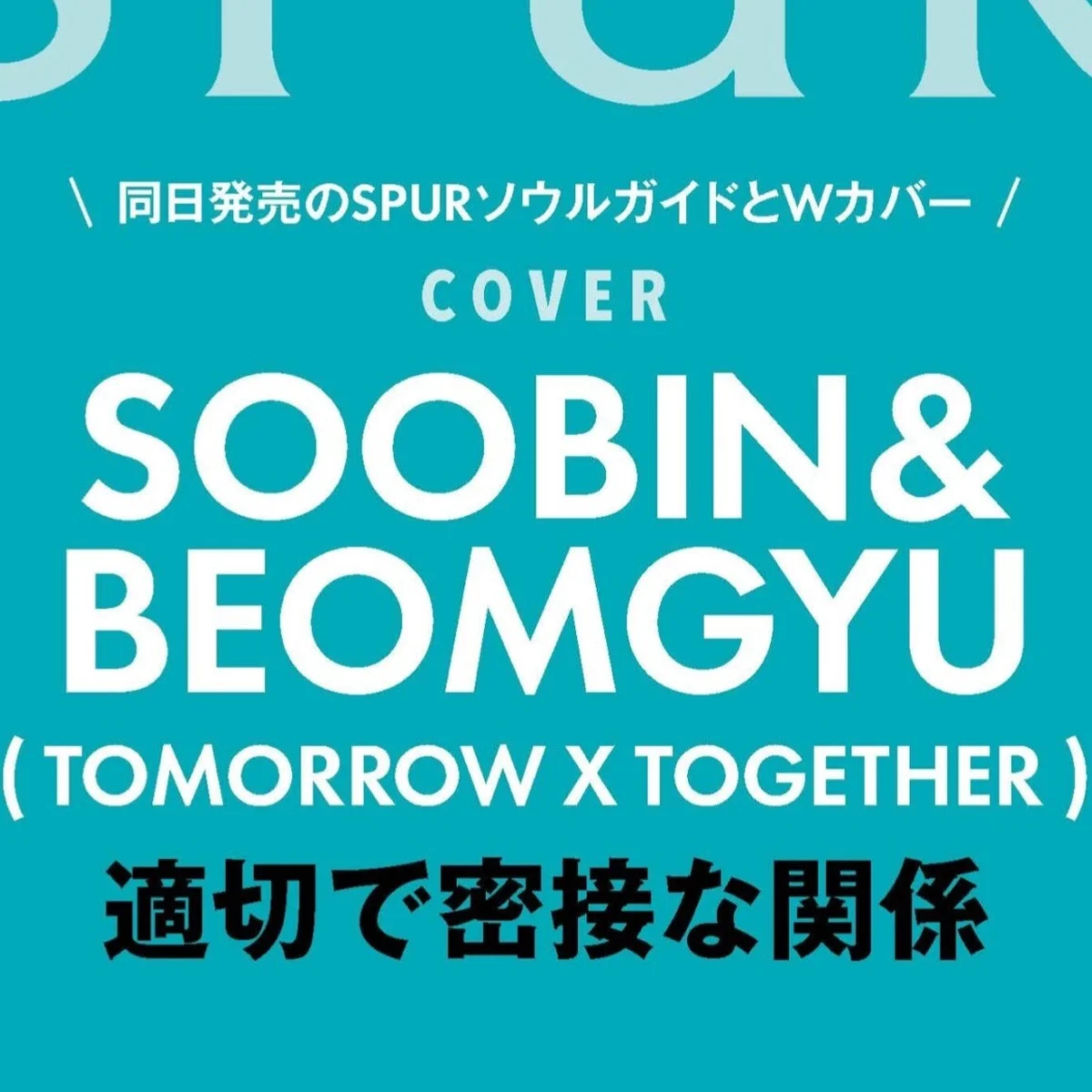 【TOMORROW X TOGETHERの SOOBIN＆BEOMGYU】が SPUR5月号特別版とSPUR ソウルシティガイドでWカバーを飾ります！