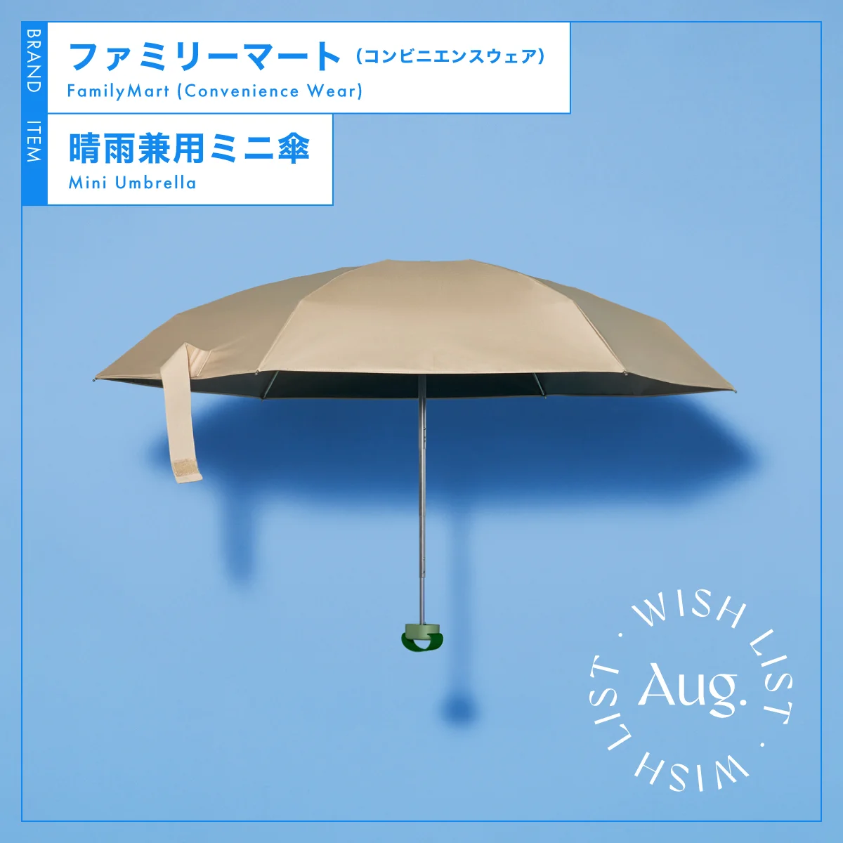 日傘ビギナーにも２本目の候補にも！ 【ファミリーマート（コンビニエンスウェア）】の晴雨兼用ミニ傘 vol.2